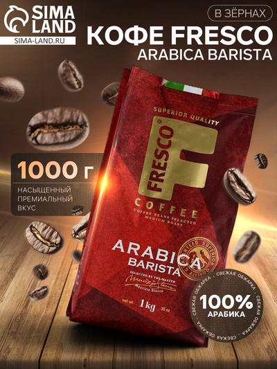 Кофе FRESCO Arabica Barista, зерно, пакет, 1000 г