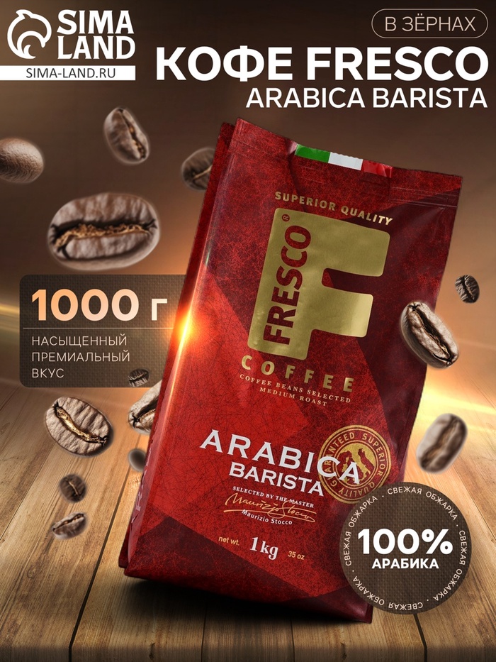Кофе FRESCO Arabica Barista, зерно, пакет, 1000 г - Фото 1