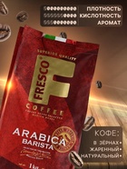 Кофе FRESCO Arabica Barista, зерно, пакет, 1000 г - Фото 2