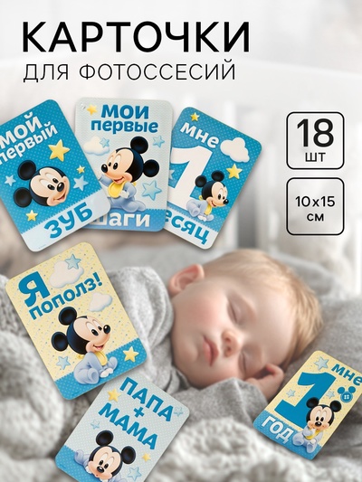 УЦЕНКА Набор карточек для фотосессий, Микки Маус, 10×15 см