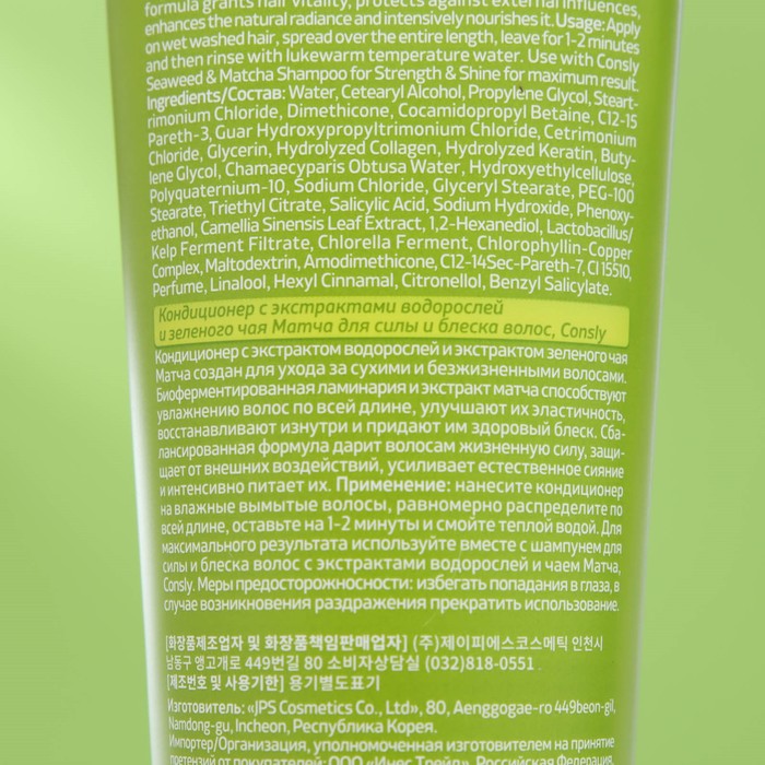 Кондиционер "Consly" с экстрактами водорослей и зеленого чая матча для силы и блеска волос, 25 мл 29361