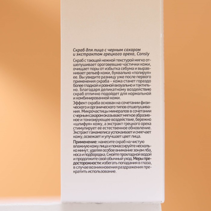 Скраб для лица Consly, с черным сахаром и экстрактом грецкого ореха, 120 мл 29371