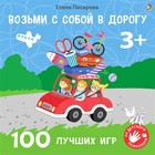 Возьми с собой в дорогу. 100 лучших игр. Елена Писарева - Фото 1