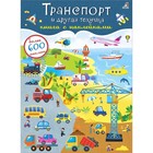 Книга с наклейками «Транспорт и другая техника», 600 штук - фото 3876338