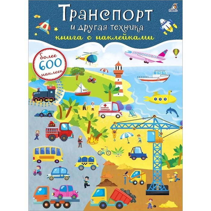 Книга с наклейками «Транспорт и другая техника», 600 штук - Фото 1