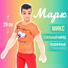 Кукла-модель «Марк» в летнем костюме, МИКС 7024163 - фото 9815394