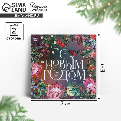 Открытка-мини с новым годом «Яркий Новый год», 7×7 см