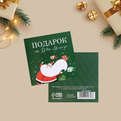 Открытка-мини с Новым годом «Подарок», 7 х 7 см