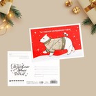 Почтовая карточка «Добрый праздник», медведь, 15 х 10 см, Новый год - фото 318935769