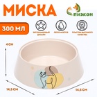 Миска для кошек «Мур-мяу», 300 мл, 14.5×14.5×4 см, пластик, бежевая - Фото 1