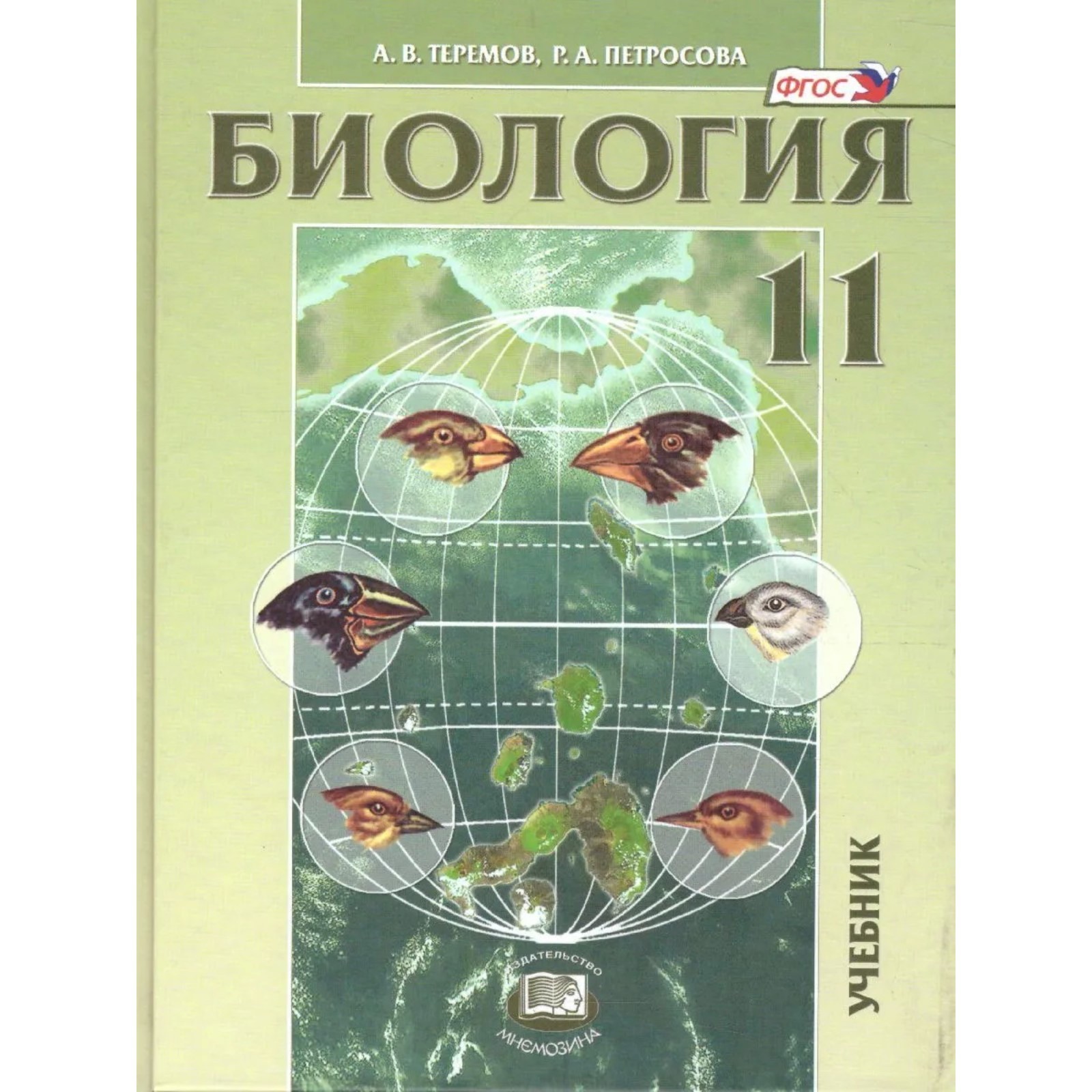 Биология. Биология 11 класс учебник профильный уровень пономарева. Биология 11 класс учебник углубленный уровень пономарева. : углубленный уровень. Учебник 11 класс биология пономарева углубленный.