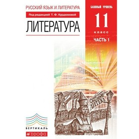 11 класс. Литература. Базовый уровень. Часть 1. ФГОС. Курдюмова Т.Ф.