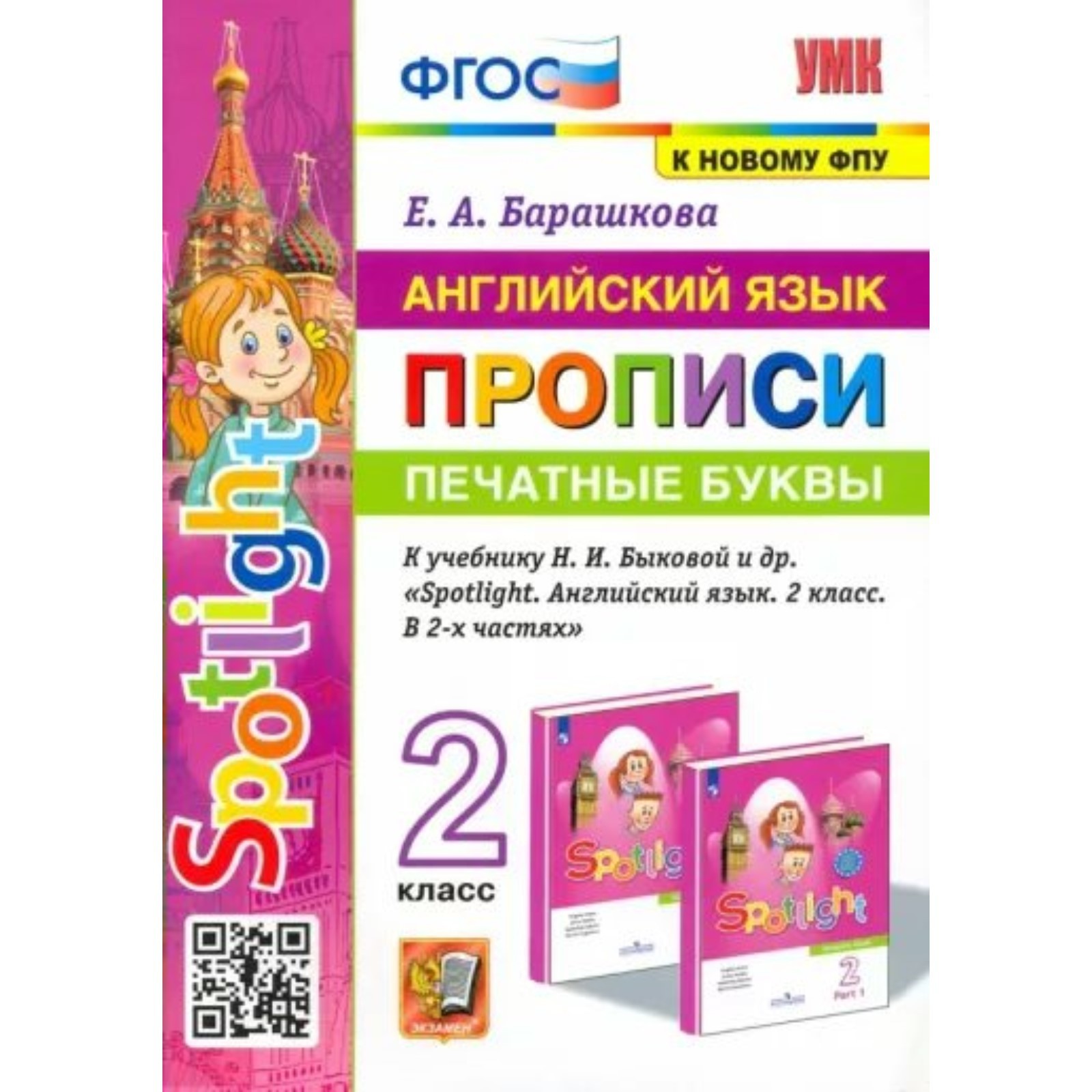 2 класс. Прописи по английскому языку. Печатные буквы. Spotlight. Барашкова  Е.А. (9095212) - Купить по цене от 131.00 руб. | Интернет магазин  SIMA-LAND.RU