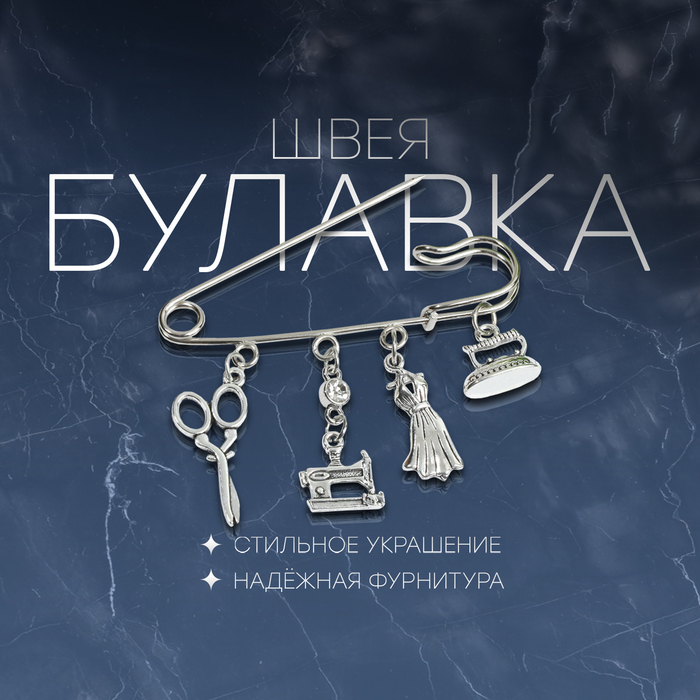 

Булавка «Швея», 6,5 см, цвет белый в чернёном серебре