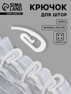 Крючок для штор «Улитка», 31×12×2 мм, белый - Фото 1