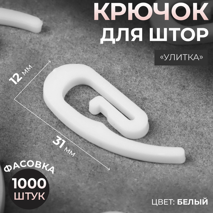 Крючок для штор «Улитка», 31 × 12 × 2 мм, цвет белый - Фото 1