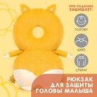 Рюкзак-подушка для безопасности малыша «Лисичка» - фото 9815945