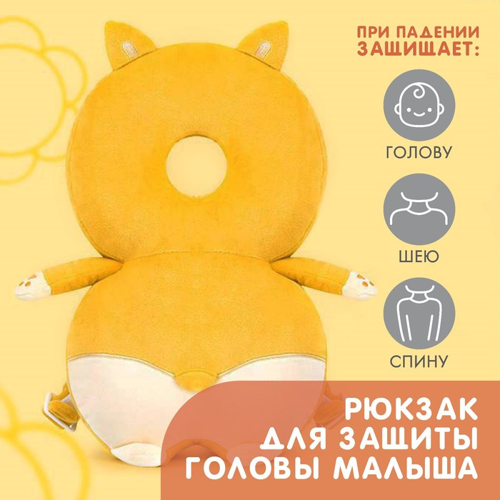 Рюкзак-подушка для безопасности малыша «Лисичка» - Фото 1