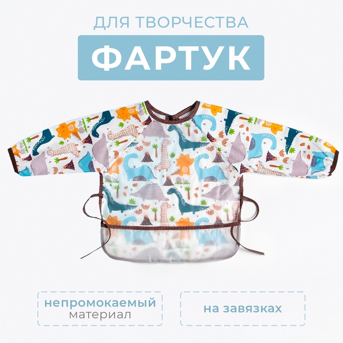Фартук детский «Этель. Дино», рост 100-115 см - Фото 1