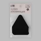 Термоаппликация «Молния», 6,5 × 6 см, цвет чёрный - Фото 4