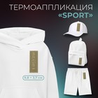 Термоаппликация «Sport», 3,7 × 9,8 см, цвет бежевый - фото 318936188