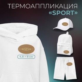 Термоаппликация «Sport», 4,8 × 8 см, цвет светло-бежевый, цена за 1 штуку