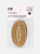 Термоаппликация Sport, 4.8×8 см, светло-бежевая 7816845 - фото 319816878