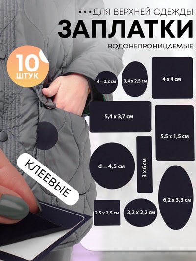 Набор заплаток для верхней одежды, клеевые, лист 10×18 см, 10 шт., синий
