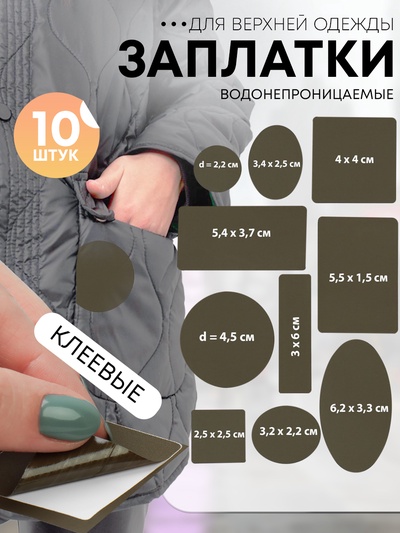 Набор заплаток для верхней одежды, клеевые, лист 10×18 см, 10 шт., цвет хаки