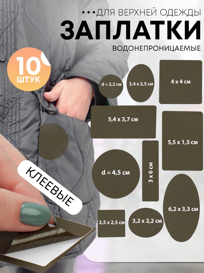 Набор заплаток для верхней одежды, клеевые, лист 10×18 см, 10 шт., цвет хаки