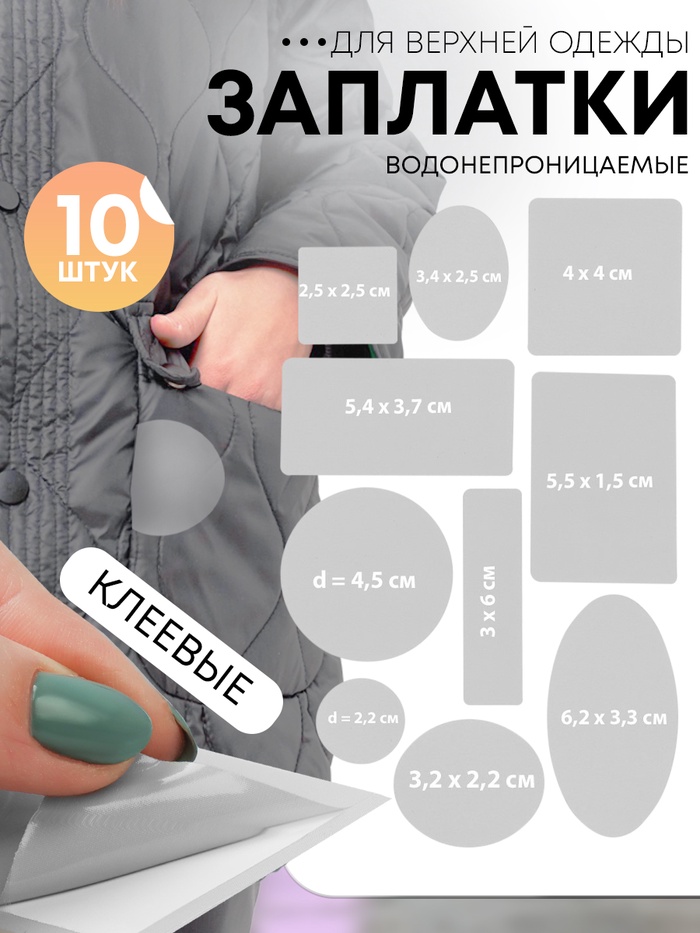 Набор заплаток для верхней одежды, клеевые, лист 10 × 18 см, 10 шт, цвет светло-серый