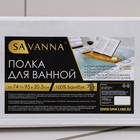 Полка для ванной SAVANNA SPA, 74-95×20,3×2,5 см, бамбук - Фото 20