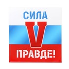 Наклейка патриотическая "Сила в правде" - фото 46797681