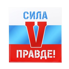 Наклейка патриотическая «Сила в правде»