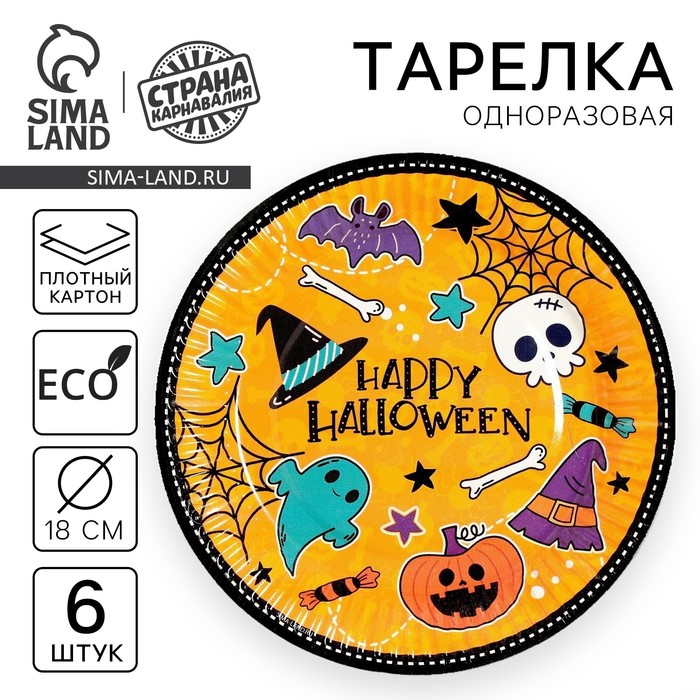 Тарелка одноразовая бумажная Happy Halloween, 18 см, набор 6 шт, на Хэллоуин - Фото 1