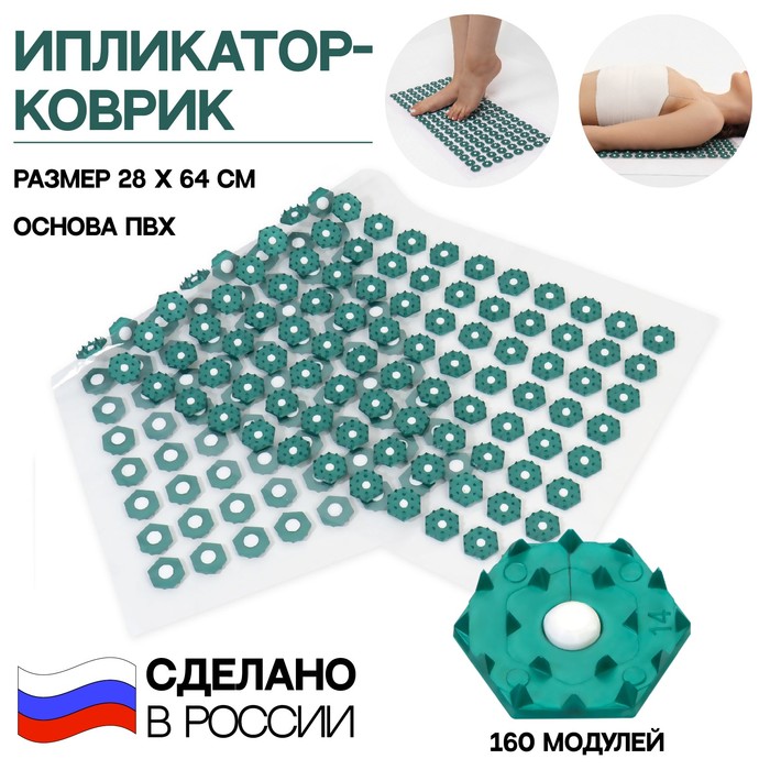 Ипликатор-коврик, основа ПВХ, 160 модулей, 28 × 64 см, цвет прозрачный/зелёный - Фото 1
