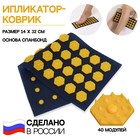 Ипликатор-коврик, основа спанбонд, 40 модулей, 14 × 32 см, цвет тёмно-синий/жёлтый - фото 9816885