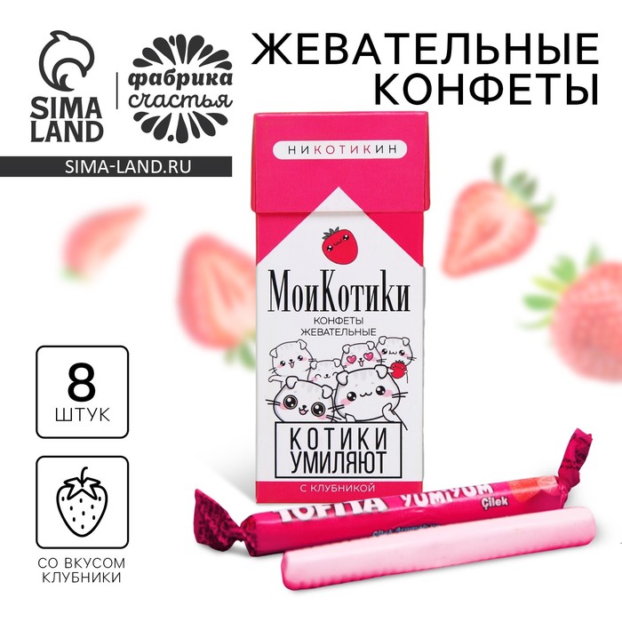 Конфеты жевательные «Мои котики», вкус: клубника, 50 г (±5 г)