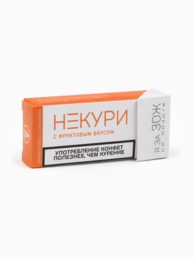 Конфеты жевательные «Не кури», вкус: фруктовый, 50 г (±5 г)