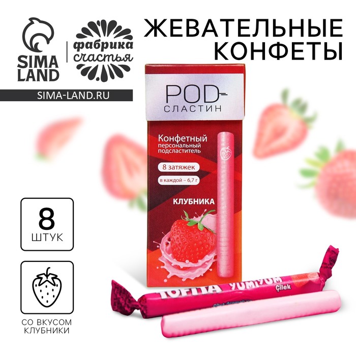 УЦЕНКА Жевательные конфеты «8 затяжек» со вкусом клубники - Фото 1