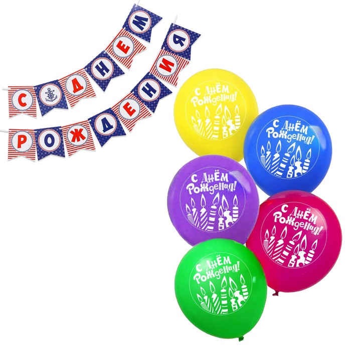 Набор гирлянда бумажная «С днём рождения», морской якорь + шарики набор 5 штук - Фото 1