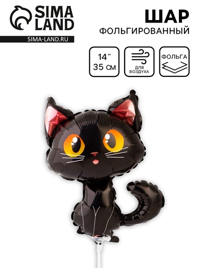 Воздушный шар фольгированный 14" «Кот чёрный», для палочки