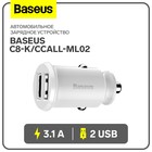 Автомобильное зарядное устройство Baseus Grain C8-K/CCALL-ML02, 2USB, 3.1 A, белое - фото 321347353