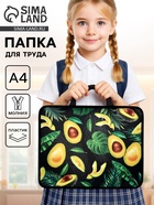 Папка для труда, А4, пластиковая, 33×26×7.5 см «Авокадо» - Фото 1