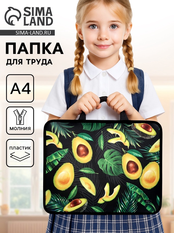 Папка для труда, А4, пластиковая, 33×26×7.5 см «Авокадо» - Фото 1