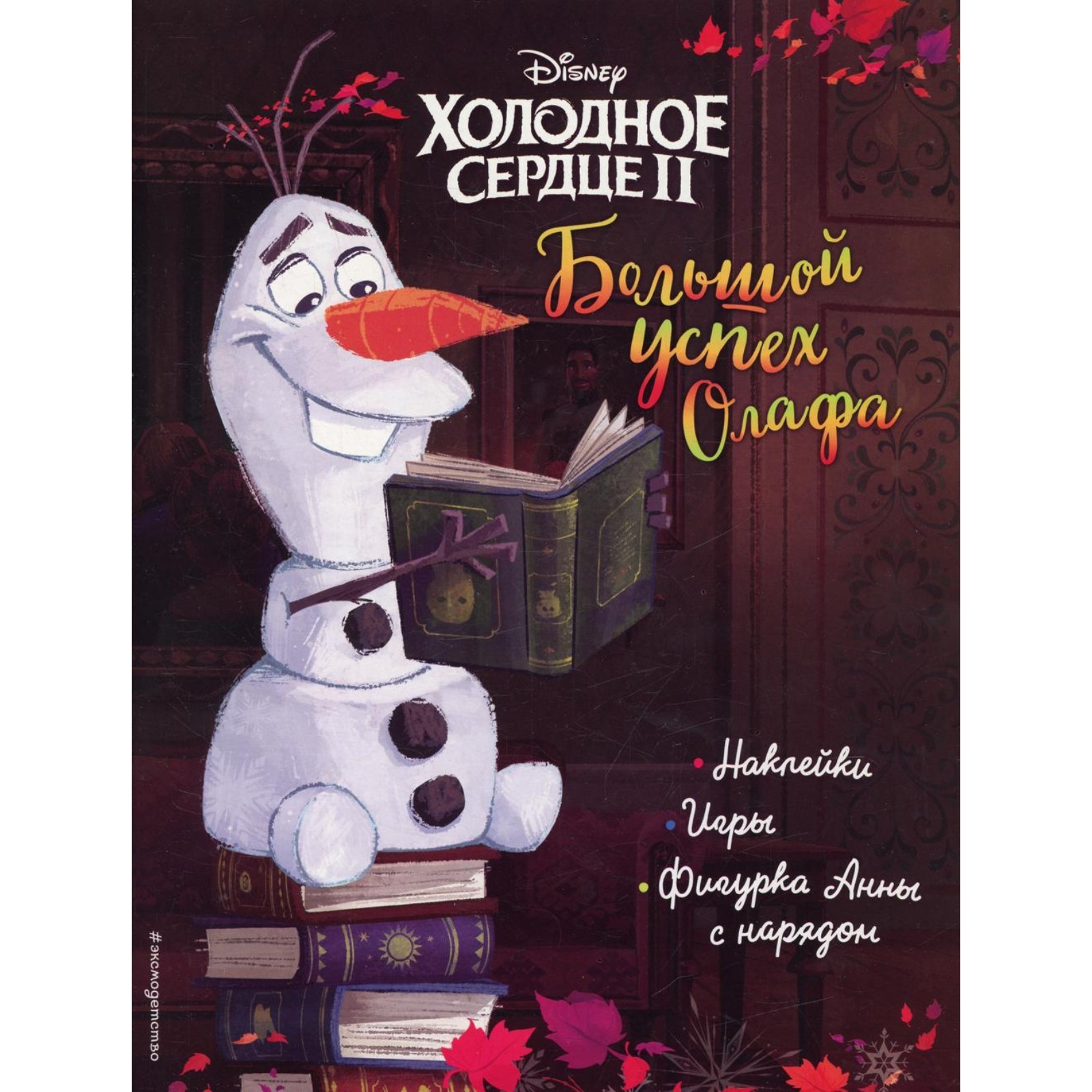 Холодное сердце 2. Большой успех Олафа (9103047) - Купить по цене от 190.00  руб. | Интернет магазин SIMA-LAND.RU