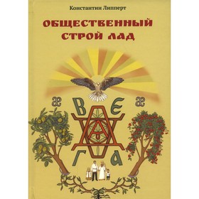 

Общественный строй Лад. Липперт К.