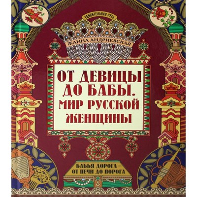 От девицы до бабы: мир русской женщины. 2-е издание. Андриевская Ж.В.