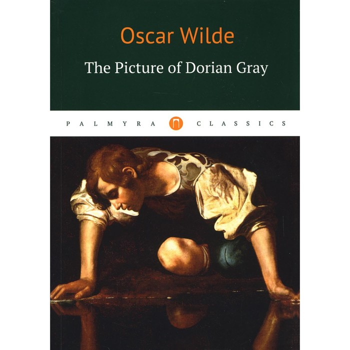 The Picture of Dorian Gray / Портрет Дориана Грея. Wilde O.
