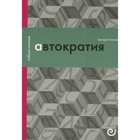 

Автократия, или Одиночество власти. Выпуск 8. Голосов Г.